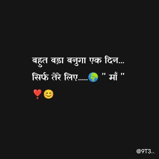 Quote by Tushar... - बहुत बड़ा बनुगा एक दिन...
सिर्फ तेरे लिए.....🌍 " माँ "
❣️😊 - Made using Quotes Creator App, Post Maker App