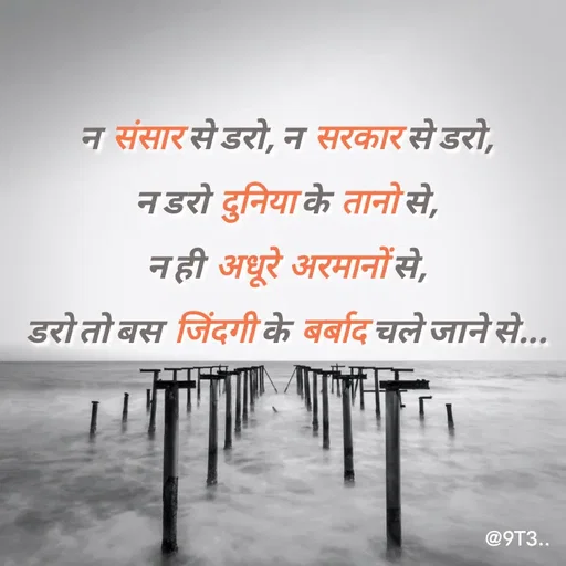 Quote by Tushar... - न संसार से डरो, न सरकार से डरो,
न डरो दुनिया के तानो से,
न ही अधूरे अरमानों से,
डरो तो बस जिंदगी के बर्बाद चले जाने से...
 - Made using Quotes Creator App, Post Maker App