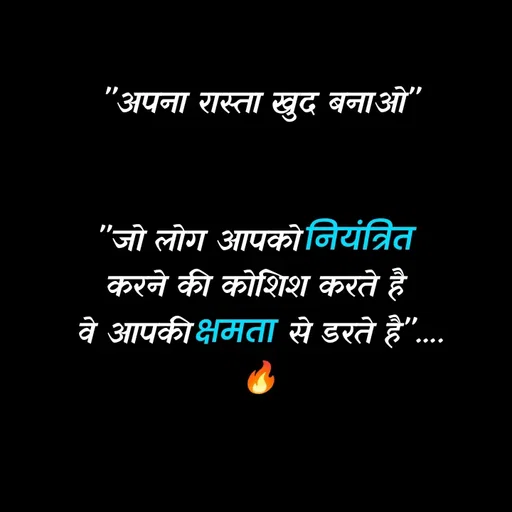 Quote by Tushar... - "अपना रास्ता खुद बनाओ"


"जो लोग आपको नियंत्रित 
करने की कोशिश करते है 
वे आपकी क्षमता से डरते है"....
🔥 - Made using Quotes Creator App, Post Maker App
