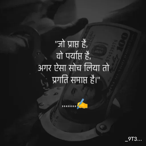Quote by Tushar... -  "जो प्राप्त है,    
 वो पर्याप्त है,  
अगर ऐसा सोच लिया तो 
 प्रगति समाप्त है।"

........✍️ - Made using Quotes Creator App, Post Maker App