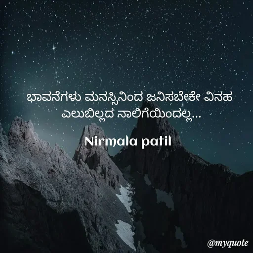 Quote by Nirmala patil - ಭಾವನೆಗಳು ಮನಸ್ಸಿನಿಂದ ಜನಿಸಬೇಕೇ ವಿನಹ
 ಎಲುಬಿಲ್ಲದ ನಾಲಿಗೆಯಿಂದಲ್ಲ...

Nirmala patil  - Made using Quotes Creator App, Post Maker App