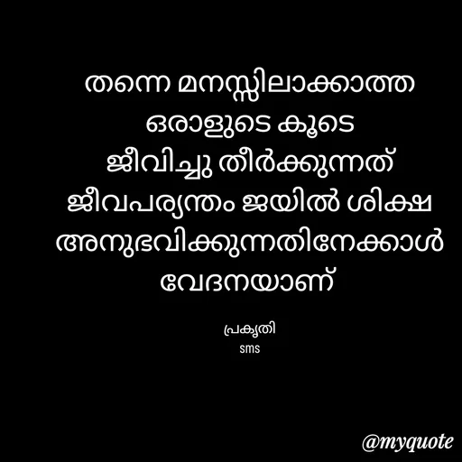 Quote by Bhamajith Bhamajith - തന്നെ മനസ്സിലാക്കാത്ത ഒരാളുടെ കൂടെ ജീവിച്ചു തീർക്കുന്നത് ജീവപര്യന്തം ജയിൽ ശിക്ഷ അനുഭവിക്കുന്നതിനേക്കാൾ വേദനയാണ് 

പ്രകൃതി
sms - Made using Quotes Creator App, Post Maker App