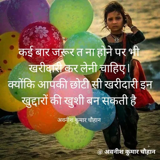 Quote by Avneesh Kumar Chauhan - कई बार जरूर त ना होने पर भी खरीदारी कर लेनी चाहिए l
 क्योंकि आपकी छोटी सी खरीदारी इन खुद्दारों की खुशी बन सकती है

अवनीश कुमार चौहान - Made using Quotes Creator App, Post Maker App