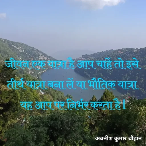 Quote by Avneesh Kumar Chauhan - जीवन एक यात्रा है आप चाहें तो इसे तीर्थ यात्रा बना लें या भौतिक यात्रा यह आप पर निर्भर करता है l - Made using Quotes Creator App, Post Maker App