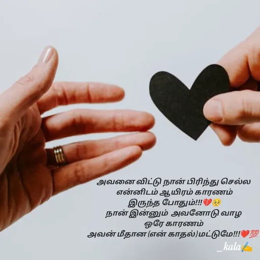 Quote by 🖤kala💙 - அவனை விட்டு நான் பிரிந்து செல்ல
 என்னிடம் ஆயிரம் காரணம்
 இருந்த போதும்!!!💔🥺
நான் இன்னும்  அவனோடு வாழ
ஒரே காரணம்
அவன் மீதான (என் காதல்) மட்டுமே!!!❤️💯  - Made using Quotes Creator App, Post Maker App