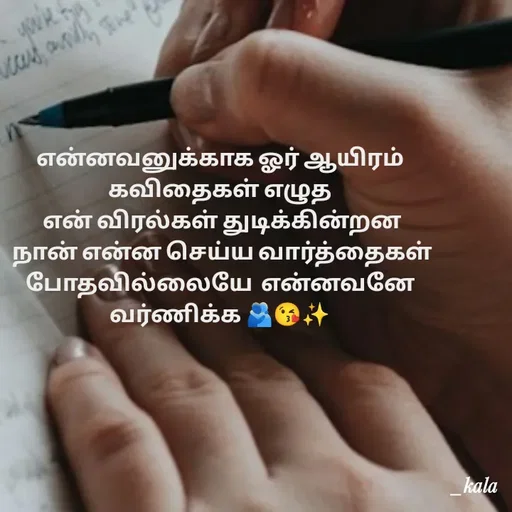 Quote by 🖤kala💙 - என்னவனுக்காக ஓர் ஆயிரம் கவிதைகள் எழுத
 என் விரல்கள் துடிக்கின்றன
 நான் என்ன செய்ய வார்த்தைகள் போதவில்லையே  என்னவனே வர்ணிக்க 🫂😘✨️ - Made using Quotes Creator App, Post Maker App