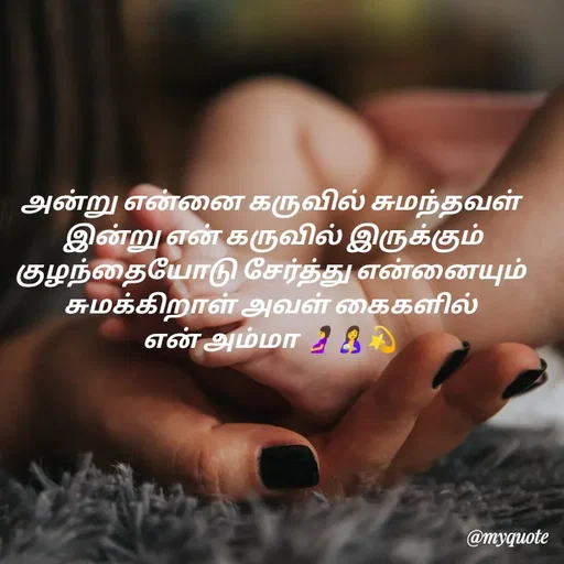 Quote by 🖤kala💙 - அன்று என்னை கருவில் சுமந்தவள்
 இன்று என் கருவில் இருக்கும் குழந்தையோடு சேர்த்து என்னையும் சுமக்கிறாள் அவள் கைகளில்
என் அம்மா 🤰🤱💫 - Made using Quotes Creator App, Post Maker App