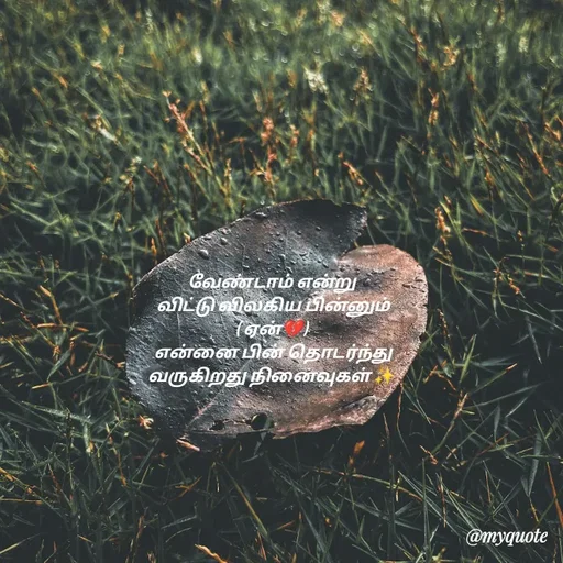 Quote by 🖤kala💙 - வேண்டாம் என்று
 விட்டு விலகிய பின்னும்
( ஏன்💔)
 என்னை பின் தொடர்ந்து
வருகிறது நினைவுகள் ✨️ - Made using Quotes Creator App, Post Maker App
