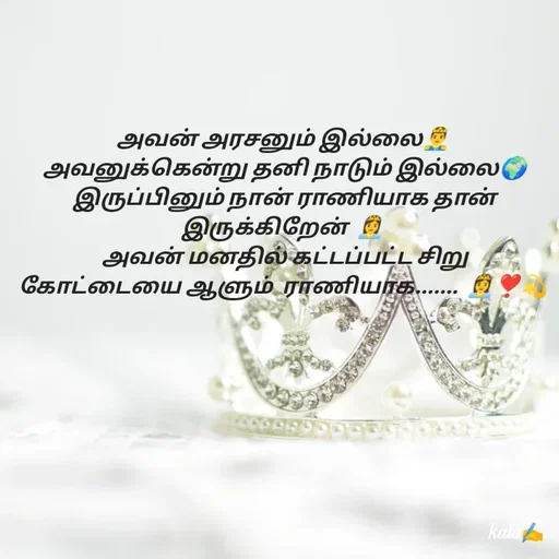 Quote by 🖤kala💙 - அவன் அரசனும் இல்லை🤴
 அவனுக்கென்று தனி நாடும் இல்லை🌍
 இருப்பினும் நான் ராணியாக தான் இருக்கிறேன்  👸
 அவன் மனதில் கட்டப்பட்ட சிறு கோட்டையை ஆளும்  ராணியாக.......  👸❣️💫 - Made using Quotes Creator App, Post Maker App