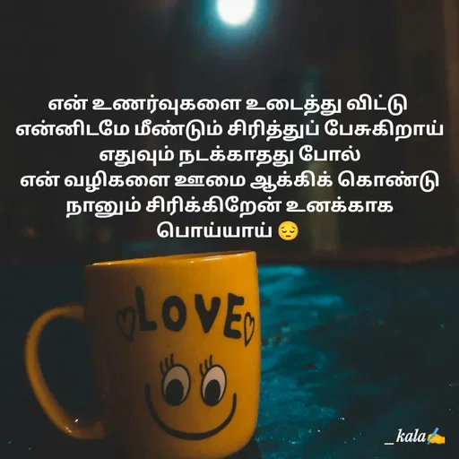 Quote by 🖤kala💙 - என் உணர்வுகளை உடைத்து விட்டு
 என்னிடமே மீண்டும் சிரித்துப் பேசுகிறாய்
 எதுவும் நடக்காதது போல்
 என் வழிகளை ஊமை ஆக்கிக் கொண்டு
 நானும் சிரிக்கிறேன் உனக்காக பொய்யாய் 😔 - Made using Quotes Creator App, Post Maker App