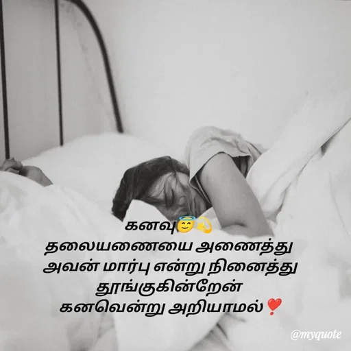 Quote by 🖤kala💙 - கனவு😇💫
 தலையணையை அணைத்து 
 அவன் மார்பு என்று நினைத்து
 தூங்குகின்றேன் 
 கனவென்று அறியாமல்❣️
 - Made using Quotes Creator App, Post Maker App