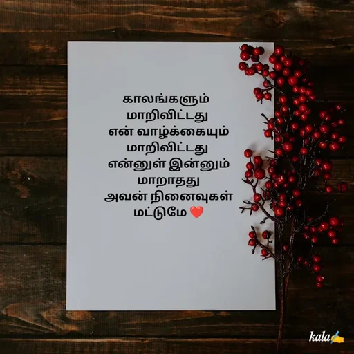 Quote by 🖤kala💙 - காலங்களும் 
மாறிவிட்டது
 என் வாழ்க்கையும்
மாறிவிட்டது
 என்னுள் இன்னும்
 மாறாதது
 அவன் நினைவுகள்
 மட்டுமே ❤️
 
 - Made using Quotes Creator App, Post Maker App