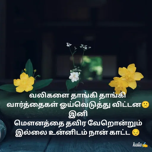 Quote by 🖤kala💙 - வலிகளை தாங்கி தாங்கி
 வார்த்தைகள் ஓய்வெடுத்து விட்டன🙁
 இனி
 மௌனத்தை தவிர வேறொன்றும் இல்லை உன்னிடம் நான் காட்ட 😔 - Made using Quotes Creator App, Post Maker App