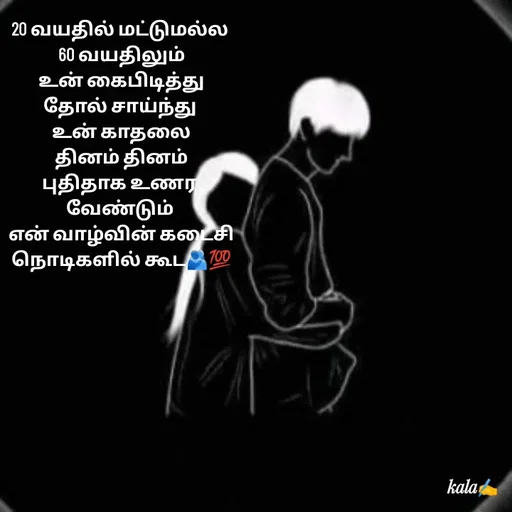 Quote by 🖤kala💙 - 20 வயதில் மட்டுமல்ல
 60 வயதிலும்
 உன் கைபிடித்து
தோல் சாய்ந்து
 உன் காதலை
 தினம் தினம்
புதிதாக உணர வேண்டும்
 என் வாழ்வின் கடைசி
 நொடிகளில் கூட🫂💯 - Made using Quotes Creator App, Post Maker App