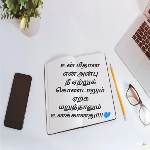 Quote by 🖤kala💙 - உன் மீதான
 என் அன்பு
 நீ ஏற்றுக்
கொண்டாலும்
 ஏற்க
மறுத்தாலும்
 உனக்கானது!!!!💙

 - Made using Quotes Creator App, Post Maker App