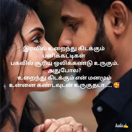 Quote by 🖤kala💙 - இரவில் உறைந்து கிடக்கும்
பனிக்கட்டிகள்
 பகலில் சூரிய ஒலிக்கண்டு உருகும்.
 அதுபோல?
 உறைந்து கிடக்கும் என் மனமும்
 உன்னை கண்டவுடன் உருகுதடா..... 🥰 - Made using Quotes Creator App, Post Maker App