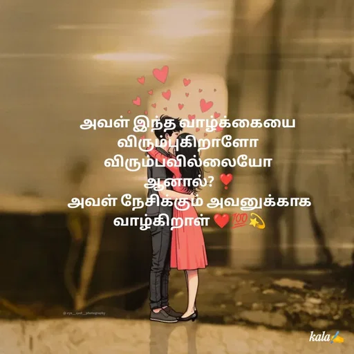 Quote by 🖤kala💙 - அவள் இந்த வாழ்க்கையை விரும்புகிறாளோ
விரும்பவில்லையோ
 ஆனால்? ❣️
 அவள் நேசிக்கும் அவனுக்காக
 வாழ்கிறாள் ❤️💯💫
      
                    
 - Made using Quotes Creator App, Post Maker App