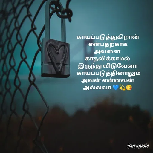 Quote by 🖤kala💙 -  காயப்படுத்துகிறான்
 என்பதற்காக
அவனை 
காதலிக்காமல்
 இருந்து விடுவேனா
  காயப்படுத்தினாலும்
 அவன் என்னவன் 
அல்லவா 💙💫😘
  - Made using Quotes Creator App, Post Maker App