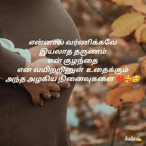 Quote by 🖤kala💙 - என்னால் வர்ணிக்கவே
 இயலாத தருணம் 
 என் குழந்தை 
 என் வயிற்றினுள்  உதைக்கும் 
அந்த அழகிய நினைவுகளை ❤️🥰☺️ - Made using Quotes Creator App, Post Maker App