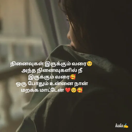 Quote by 🖤kala💙 - நினைவுகள் இருக்கும் வரை🥺
 அந்த நினைவுகளில் நீ
 இருக்கும் வரை🥰
 ஒரு போதும் உன்னை நான்
 மறக்க மாட்டேன் ❤️🥺🥰 - Made using Quotes Creator App, Post Maker App