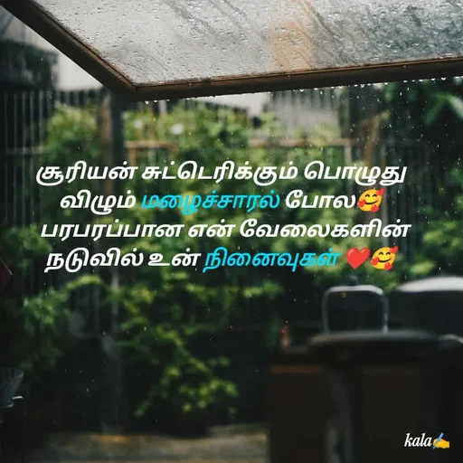 Quote by 🖤kala💙 - சூரியன் சுட்டெரிக்கும் பொழுது விழும் மழைச்சாரல் போல🥰
  பரபரப்பான என் வேலைகளின் நடுவில் உன் நினைவுகள் ❤️🥰 - Made using Quotes Creator App, Post Maker App