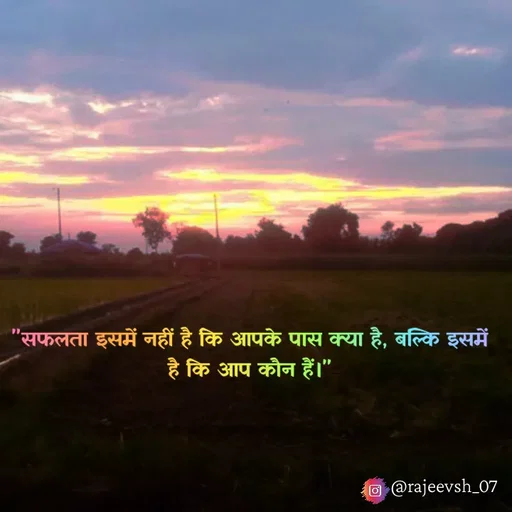 Quote by Rajeev Sharma - "सफलता इसमें नहीं है कि आपके पास क्या है, बल्कि इसमें है कि आप कौन हैं।" - Made using Quotes Creator App, Post Maker App