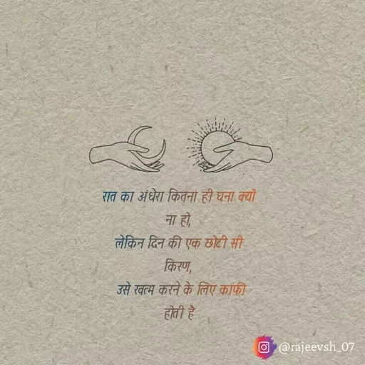 Quote by Rajeev Sharma - रात का अंधेरा कितना ही घना क्यों ना हो,
लेकिन दिन की एक छोटी सी किरण,
 उसे खत्म करने के लिए काफी होती है - Made using Quotes Creator App, Post Maker App