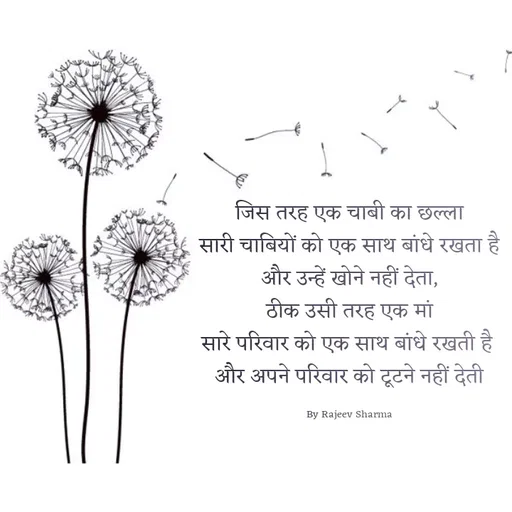 Quote by Rajeev Sharma - जिस तरह एक चाबी का छल्ला
 सारी चाबियों को एक साथ बांधे रखता है 
और उन्हें खोने नहीं देता,
 ठीक उसी तरह एक मां 
सारे परिवार को एक साथ बांधे रखती है 
और अपने परिवार को टूटने नहीं देती

By Rajeev Sharma - Made using Quotes Creator App, Post Maker App