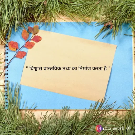Quote by Rajeev Sharma - " विश्वास वास्तविक तथ्य का निर्माण करता है " - Made using Quotes Creator App, Post Maker App