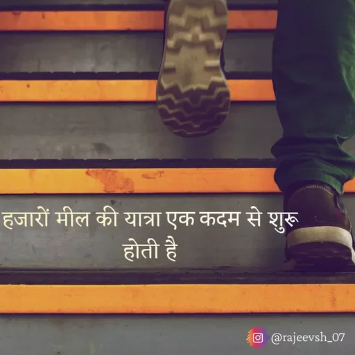 Quote by Rajeev Sharma - हजारों मील की यात्रा एक कदम से शुरू होती है - Made using Quotes Creator App, Post Maker App