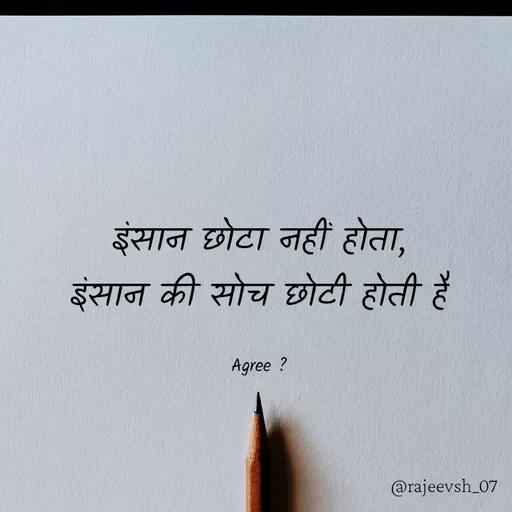 Quote by Rajeev Sharma - इंसान छोटा नहीं होता, इंसान की सोच छोटी होती है

Agree ? - Made using Quotes Creator App, Post Maker App