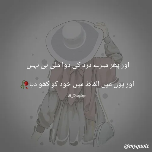 Quote by Dua Shaikh - اور پھر میرے درد کی دوا ملی ہی نہیں 

اور یوں میں الفاظ میں خود کو کھو دیا🥀

M_D sayings  - Made using Quotes Creator App, Post Maker App