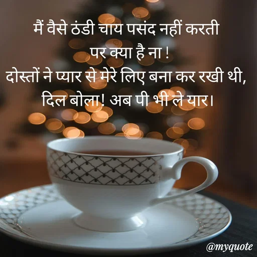 Quote by Anju - मैं वैसे ठंडी चाय पसंद नहीं करती 
 पर क्या है ना !
दोस्तों ने प्यार से मेरे लिए बना कर रखी थी, 
दिल बोला! अब पी भी ले यार। - Made using Quotes Creator App, Post Maker App