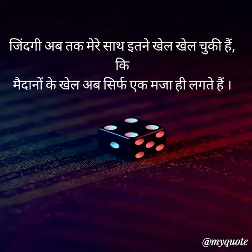 Quote by Anju - जिंदगी अब तक मेरे साथ इतने खेल खेल चुकी हैं,
 कि 
मैदानों के खेल अब सिर्फ एक मजा ही लगते हैं । - Made using Quotes Creator App, Post Maker App