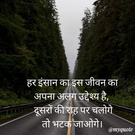 Quote by Anju -  हर इंसान का इस जीवन का 
अपना अलग उद्देश्य है, 
  दूसरों की राह पर चलोगे 
तो भटक जाओगे। - Made using Quotes Creator App, Post Maker App