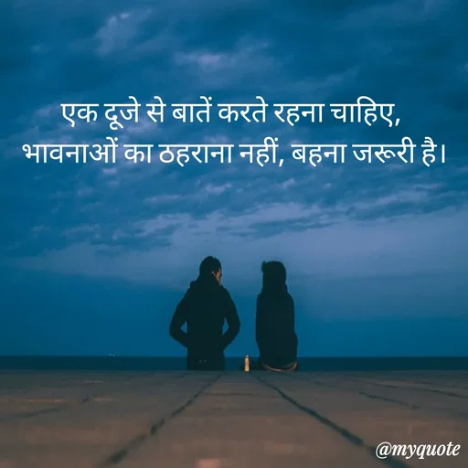 Quote by Anju - एक दूजे से बातें करते रहना चाहिए, 
भावनाओं का ठहराना नहीं, बहना जरूरी है। - Made using Quotes Creator App, Post Maker App