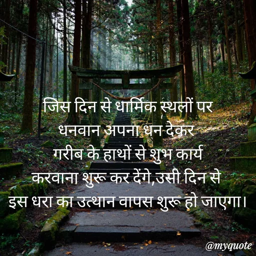 Quote by Anju -  जिस दिन से धार्मिक स्थलों पर 
धनवान अपना धन देकर 
 गरीब के हाथों से शुभ कार्य 
करवाना शुरू कर देंगे,उसी दिन से 
इस धरा का उत्थान वापस शुरू हो जाएगा। - Made using Quotes Creator App, Post Maker App