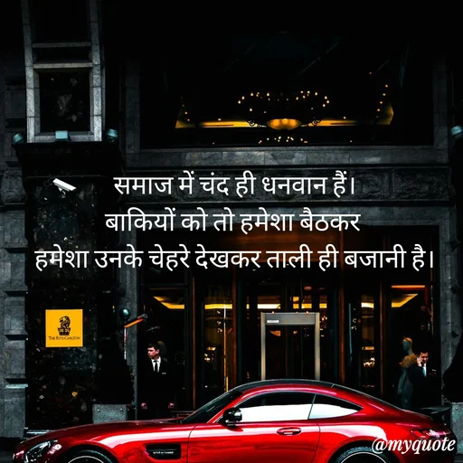 Quote by Anju - समाज में चंद ही धनवान हैं।
बाकियों को तो हमेशा बैठकर 
हमेशा उनके चेहरे देखकर ताली ही बजानी है।

 - Made using Quotes Creator App, Post Maker App