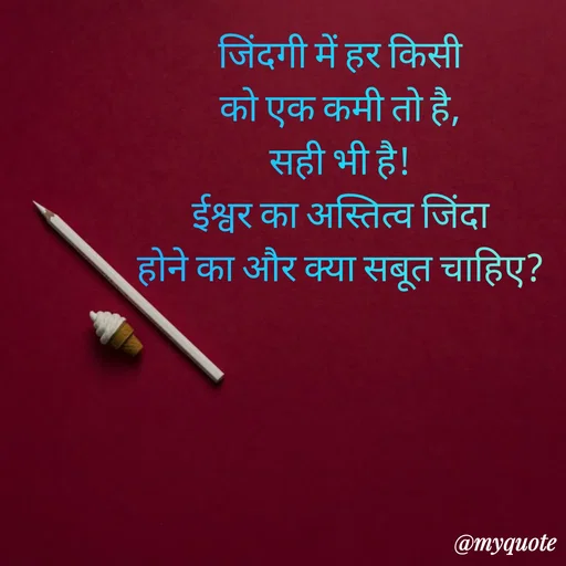 Quote by Anju - जिंदगी में हर किसी 
को एक कमी तो है, 
सही भी है! 
ईश्वर का अस्तित्व जिंदा 
होने का और क्या सबूत चाहिए?  - Made using Quotes Creator App, Post Maker App