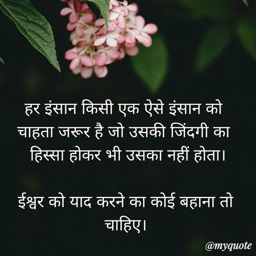 Quote by Anju - हर इंसान किसी एक ऐसे इंसान को 
चाहता जरूर है जो उसकी जिंदगी का 
 हिस्सा होकर भी उसका नहीं होता।

ईश्वर को याद करने का कोई बहाना तो चाहिए।
 - Made using Quotes Creator App, Post Maker App