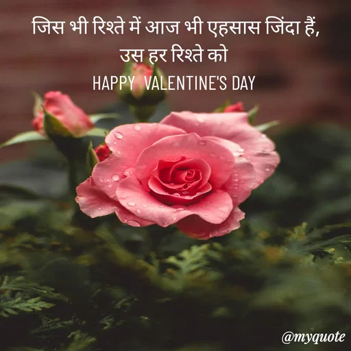 Quote by Anju -  जिस भी रिश्ते में आज भी एहसास जिंदा हैं, 
उस हर रिश्ते को 
HAPPY  VALENTINE'S DAY  - Made using Quotes Creator App, Post Maker App