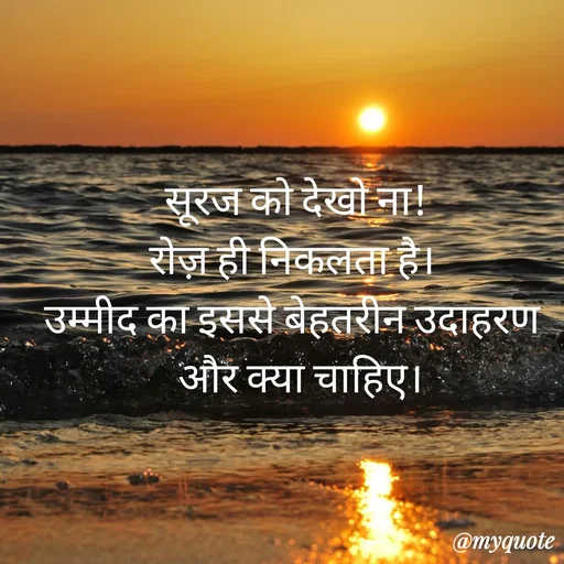 Quote by Anju -  सूरज को देखो ना!
रोज़ ही निकलता है।
 उम्मीद का इससे बेहतरीन उदाहरण 
  और क्या चाहिए।
 - Made using Quotes Creator App, Post Maker App