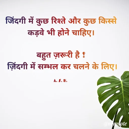 Quote by Anju -  जिंदगी में कुछ रिश्ते और कुछ किस्से 
कड़वे भी होने चाहिए।

बहुत ज़रूरी है !
 ज़िंदगी में सम्भल कर चलने के लिए।

A. S. H.  - Made using Quotes Creator App, Post Maker App