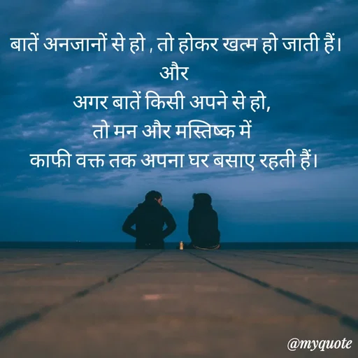 Quote by Anju -  बातें अनजानों से हो , तो होकर खत्म हो जाती हैं।
और
अगर बातें किसी अपने से हो, 
तो मन और मस्तिष्क में 
काफी वक्त तक अपना घर बसाए रहती हैं। - Made using Quotes Creator App, Post Maker App