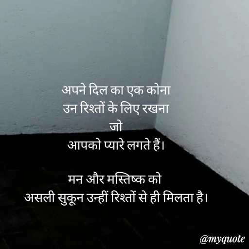 Quote by Anju -  अपने दिल का एक कोना 
 उन रिश्तों के लिए रखना 
 जो 
आपको प्यारे लगते हैं।

मन और मस्तिष्क को 
असली सुकून उन्हीं रिश्तों से ही मिलता है। - Made using Quotes Creator App, Post Maker App