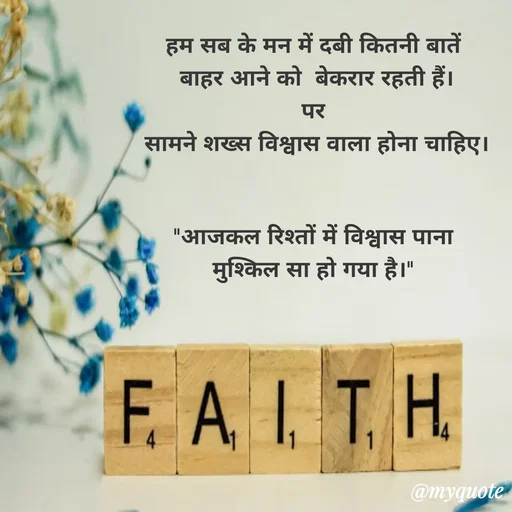 Quote by Anju - हम सब के मन में दबी कितनी बातें 
बाहर आने को  बेकरार रहती हैं।
पर 
सामने शख्स विश्वास वाला होना चाहिए।


"आजकल रिश्तों में विश्वास पाना 
मुश्किल सा हो गया है।"  - Made using Quotes Creator App, Post Maker App