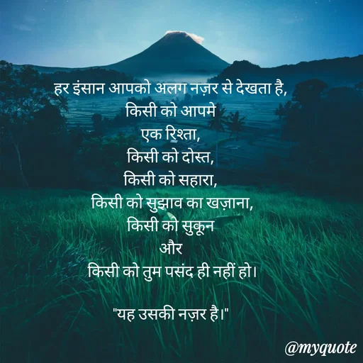 Quote by Anju - हर इंसान आपको अलग नज़र से देखता है, 
किसी को आपमे 
एक रिश्ता, 
किसी को दोस्त, 
किसी को सहारा, 
किसी को सुझाव का खज़ाना,
किसी को सुकून 
और 
किसी को तुम पसंद ही नहीं हो।

"यह उसकी नज़र है।" 
 - Made using Quotes Creator App, Post Maker App