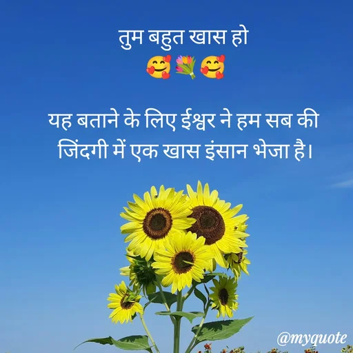 Quote by Anju - तुम बहुत खास हो 
🥰💐🥰

यह बताने के लिए ईश्वर ने हम सब की 
जिंदगी में एक खास इंसान भेजा है। - Made using Quotes Creator App, Post Maker App