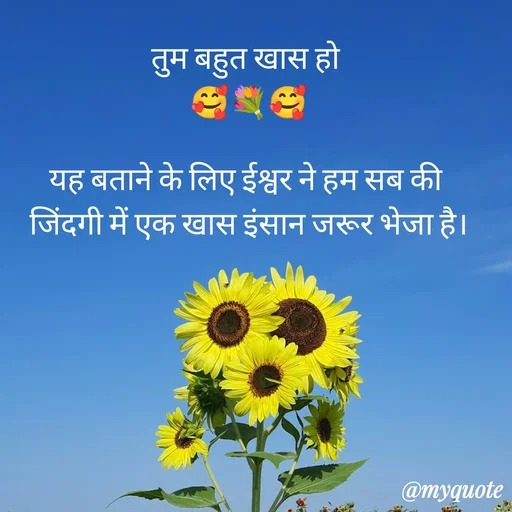 Quote by Anju - तुम बहुत खास हो 
🥰💐🥰

यह बताने के लिए ईश्वर ने हम सब की 
जिंदगी में एक खास इंसान जरूर भेजा है। - Made using Quotes Creator App, Post Maker App