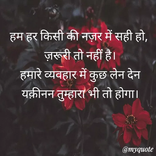 Quote by Anju - हम हर किसी की नज़र में सही हो, 
ज़रूरी तो नहीं है।
 हमारे व्यवहार में कुछ लेन देन 
यक़ीनन तुम्हारा भी तो होगा। - Made using Quotes Creator App, Post Maker App